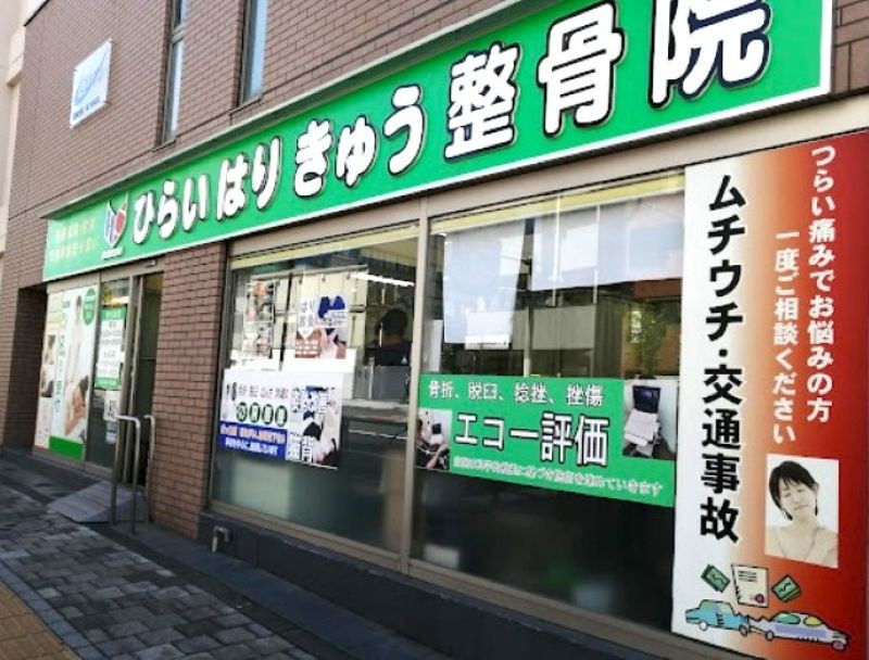 ひらいはりきゅう整骨院 西日暮里院 外観